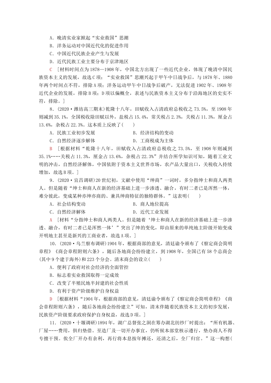 （统考版）高考历史二轮复习 专题限时集训（五）求生—中国近代经济生活的变迁（含解析）-人教版高三全册历史试题_第3页
