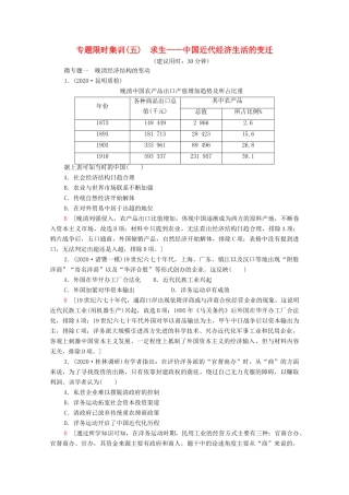 （统考版）高考历史二轮复习 专题限时集训（五）求生—中国近代经济生活的变迁（含解析）-人教版高三全册历史试题