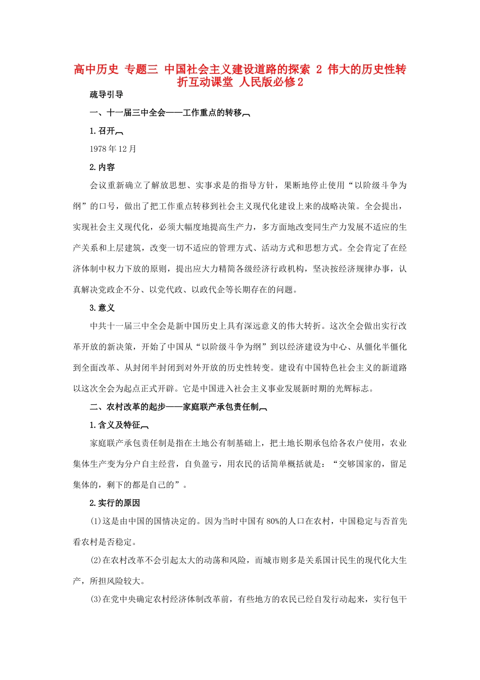 高中历史 专题三 中国社会主义建设道路的探索 2 伟大的历史性转折互动课堂 人民版必修2-人民版高一必修2历史试题_第1页