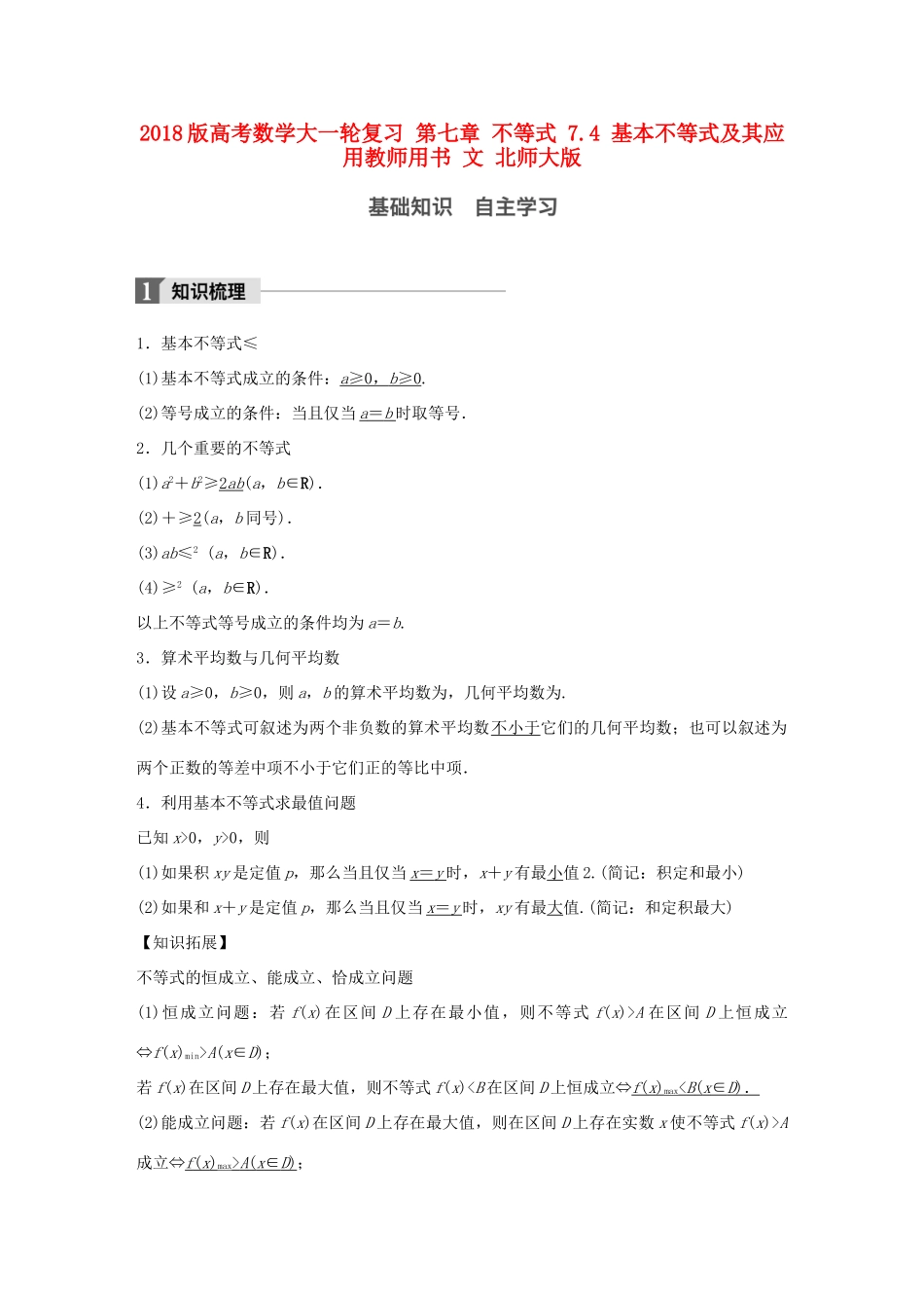 高考数学大一轮复习 第七章 不等式 7.4 基本不等式及其应用教师用书 文 北师大版-北师大版高三全册数学试题_第1页