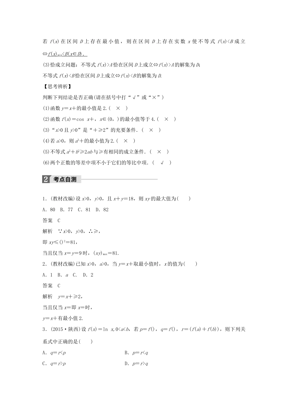 高考数学大一轮复习 第七章 不等式 7.4 基本不等式及其应用教师用书 文 北师大版-北师大版高三全册数学试题_第2页