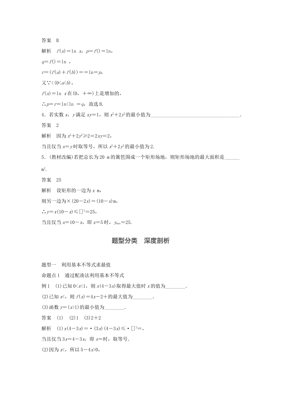 高考数学大一轮复习 第七章 不等式 7.4 基本不等式及其应用教师用书 文 北师大版-北师大版高三全册数学试题_第3页