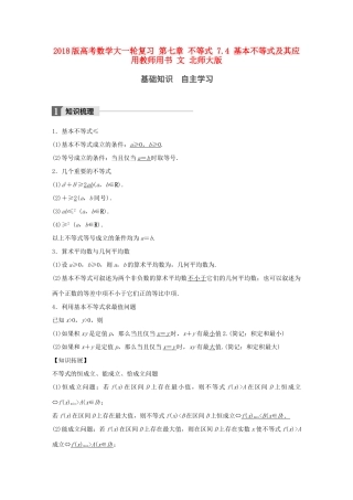 高考数学大一轮复习 第七章 不等式 7.4 基本不等式及其应用教师用书 文 北师大版-北师大版高三全册数学试题