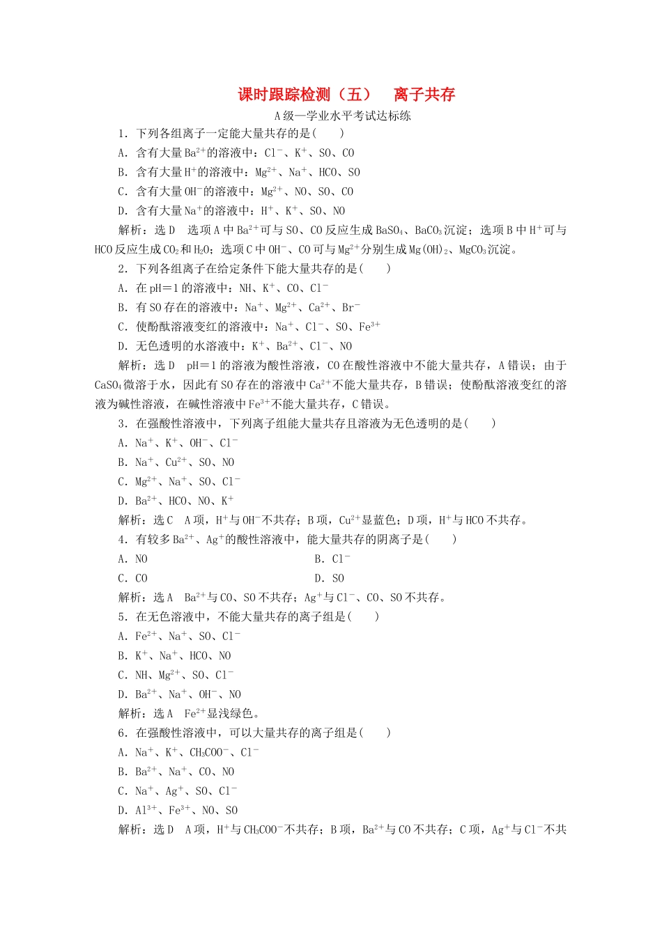 高中化学 课时跟踪检测（五）离子共存（含解析）新人教版必修第一册-新人教版高一第一册化学试题_第1页