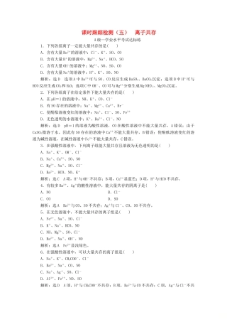 高中化学 课时跟踪检测（五）离子共存（含解析）新人教版必修第一册-新人教版高一第一册化学试题