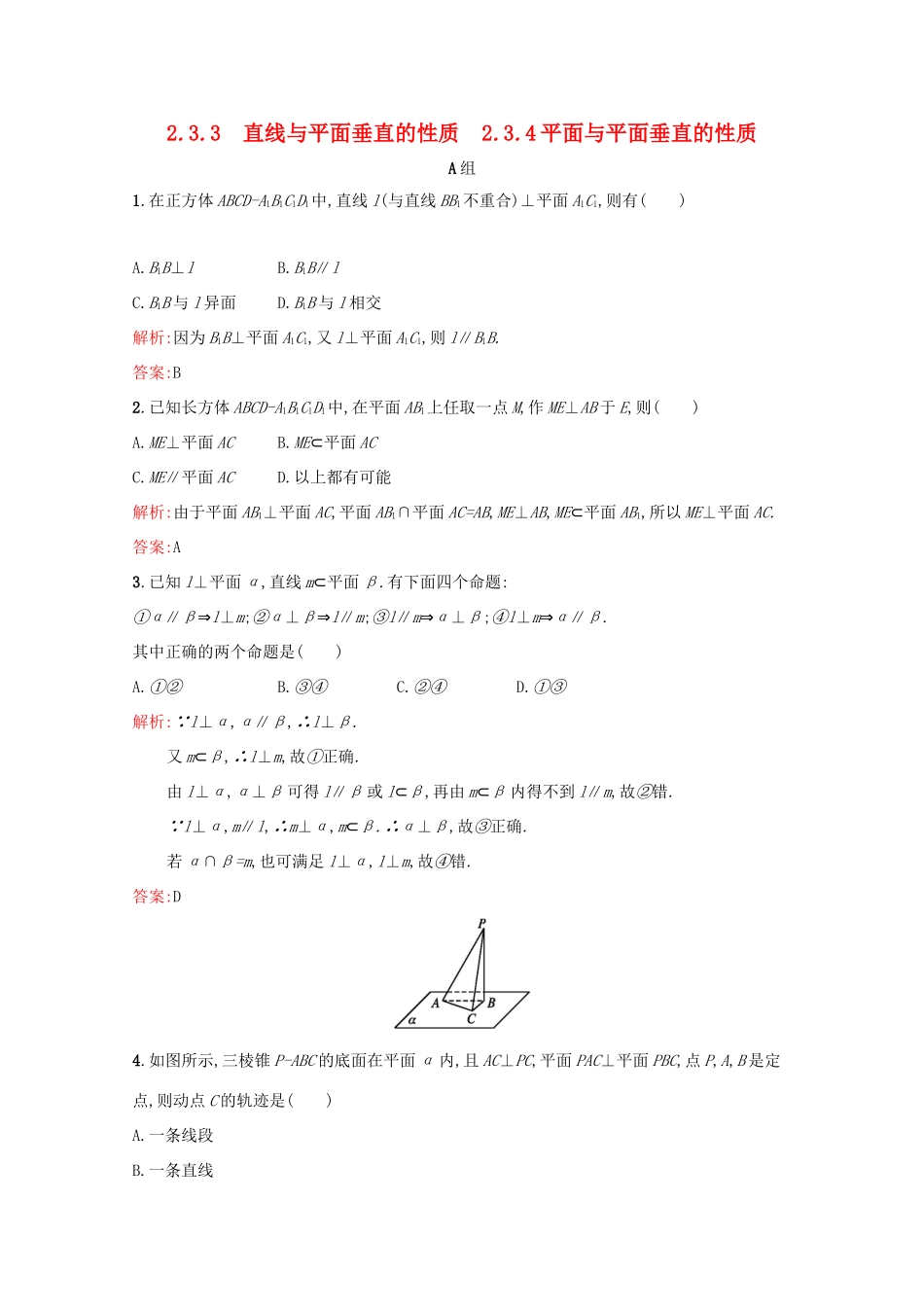 高中数学 第二章 点、直线、平面之间的位置关系 2.3.3 直线与平面垂直的性质 2.3.4 平面与平面垂直的性质练习（含解析）新人教A版必修2-新人教A版高一必修2数学试题_第1页