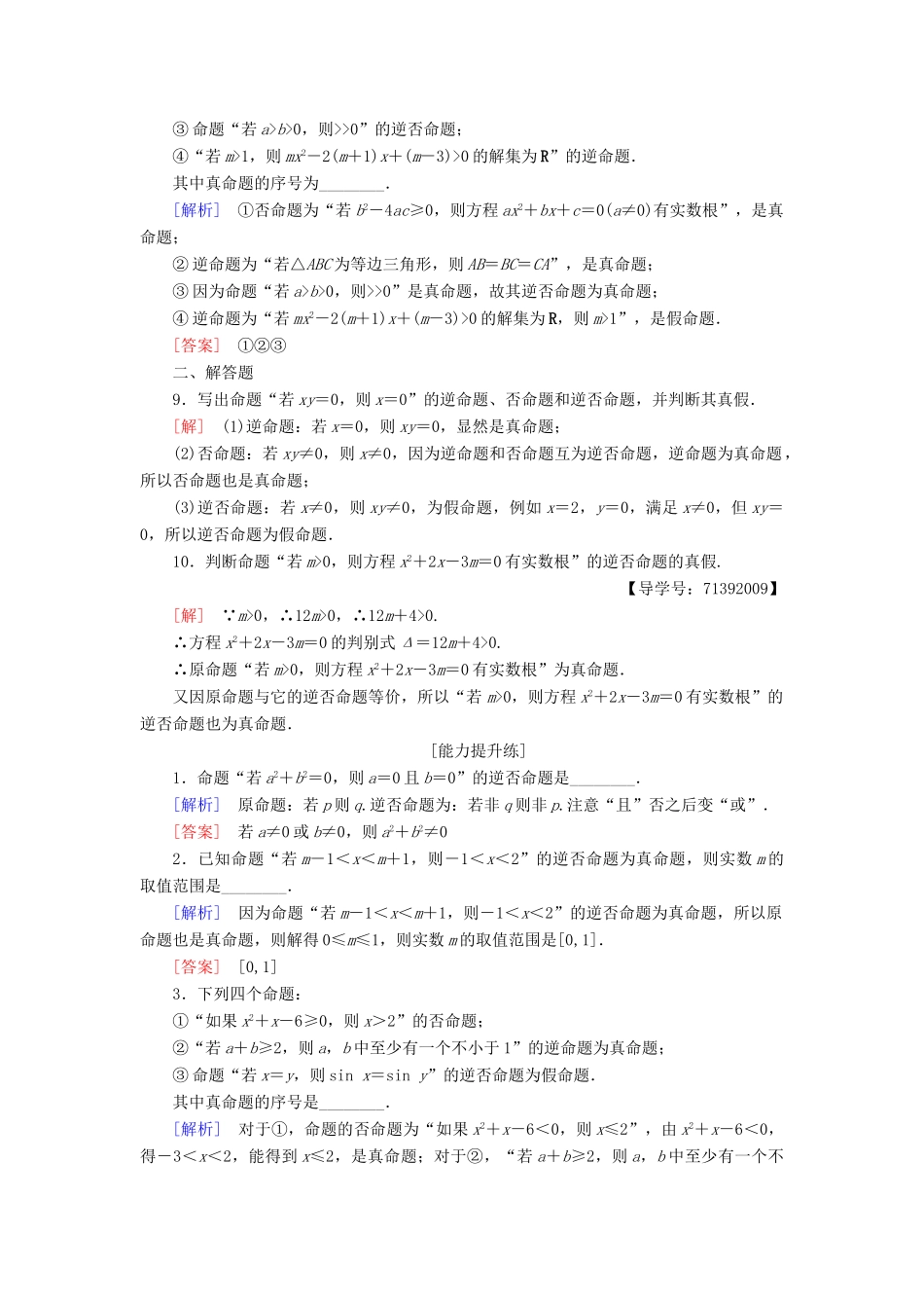 高中数学 课时分层作业1 四种命题 苏教版必修4-苏教版高一必修4数学试题_第2页