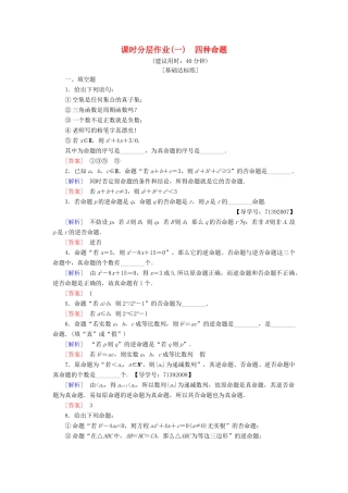 高中数学 课时分层作业1 四种命题 苏教版必修4-苏教版高一必修4数学试题