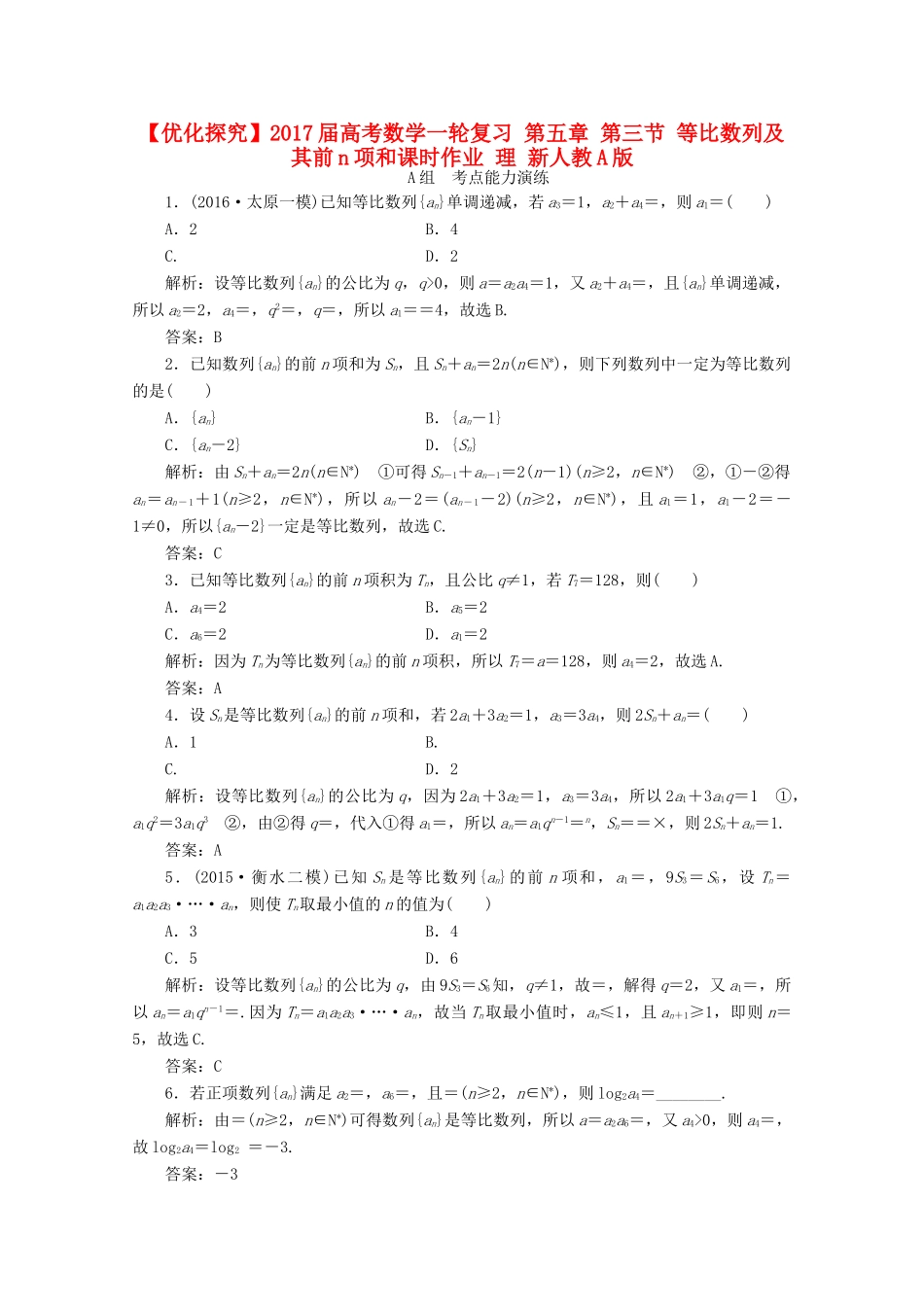 优化探究高考数学一轮复习 第五章 第三节 等比数列及其前n项和课时作业 理 新人教A版-新人教A版高三全册数学试题_第1页