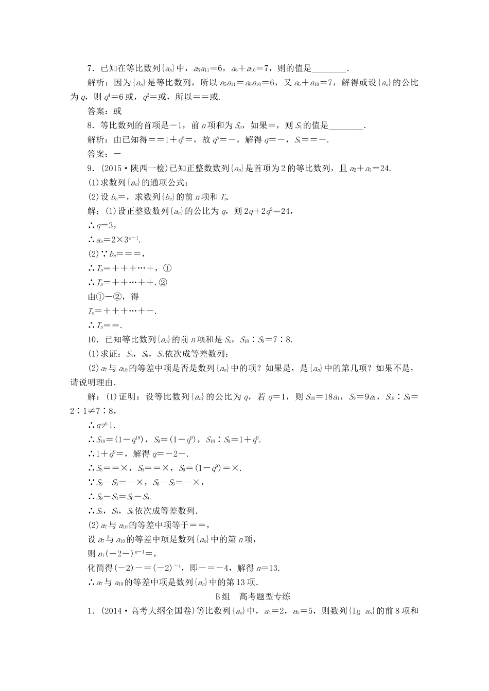 优化探究高考数学一轮复习 第五章 第三节 等比数列及其前n项和课时作业 理 新人教A版-新人教A版高三全册数学试题_第2页