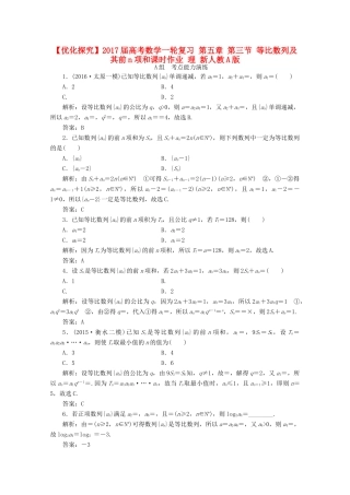 优化探究高考数学一轮复习 第五章 第三节 等比数列及其前n项和课时作业 理 新人教A版-新人教A版高三全册数学试题
