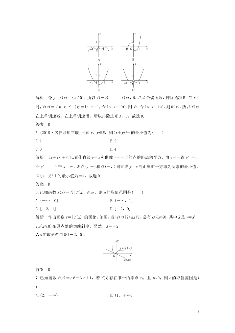 （浙江专用）高考数学大一轮复习 第四章 导数及其应用 加强练——导数习题（含解析）-人教版高三全册数学试题_第2页