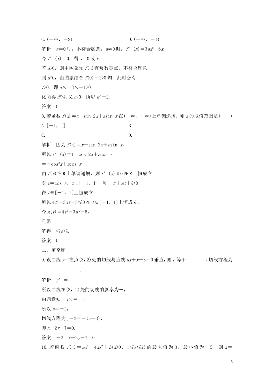 （浙江专用）高考数学大一轮复习 第四章 导数及其应用 加强练——导数习题（含解析）-人教版高三全册数学试题_第3页