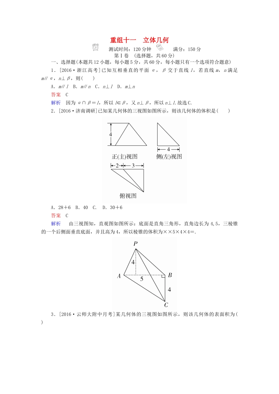 高考数学复习解决方案 真题与模拟单元重组卷 重组十一 立体几何试题 文-人教版高三全册数学试题_第1页