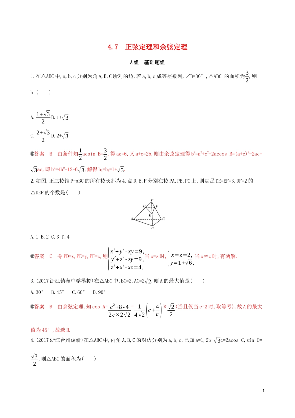 （浙江专用）高考数学大一轮复习 课时22 4.7 正弦定理和余弦定理夯基提能作业-人教版高三全册数学试题_第1页