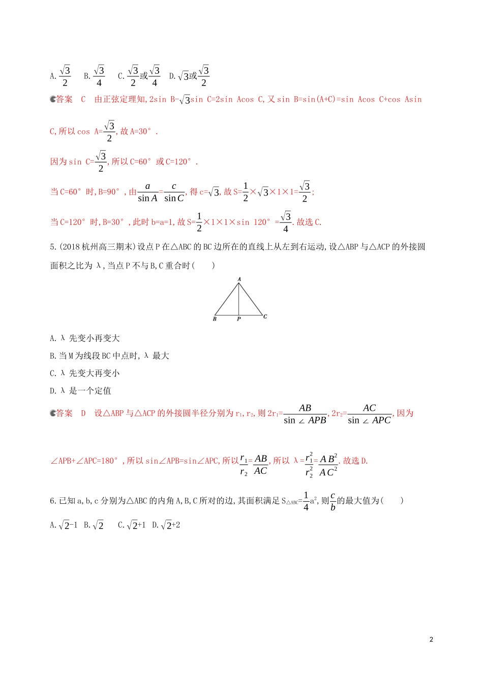 （浙江专用）高考数学大一轮复习 课时22 4.7 正弦定理和余弦定理夯基提能作业-人教版高三全册数学试题_第2页