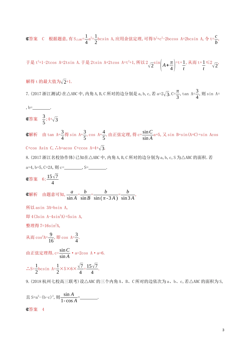 （浙江专用）高考数学大一轮复习 课时22 4.7 正弦定理和余弦定理夯基提能作业-人教版高三全册数学试题_第3页