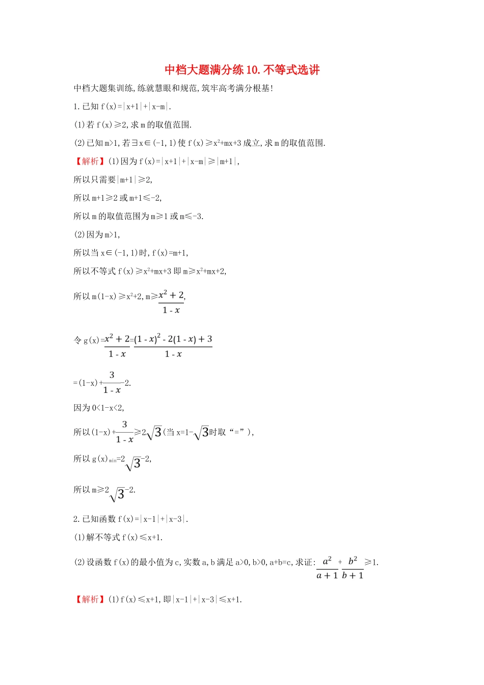 高考数学二轮复习 中档大题满分练（十）不等式选讲-人教版高三全册数学试题_第1页