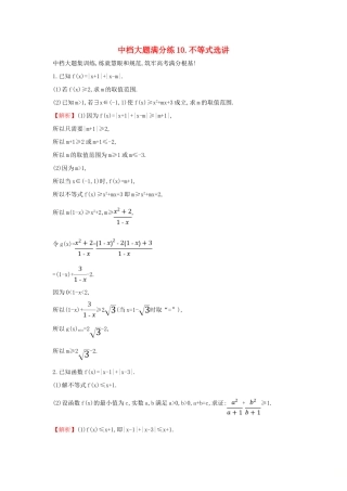 高考数学二轮复习 中档大题满分练（十）不等式选讲-人教版高三全册数学试题
