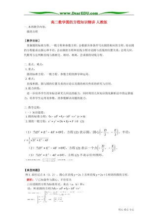 高二数学圆的方程知识精讲 人教版