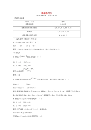 高中数学 周练卷（五）新人教A版必修1-新人教A版高一必修1数学试题
