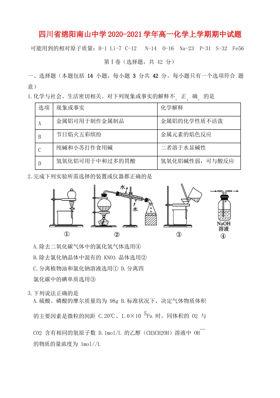四川省绵阳南山中学2020-2021学年高一化学上学期期中试题_第1页