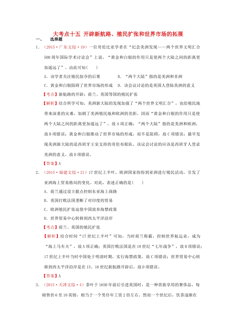 （新课标）高考历史总复习 大考点十五 开辟新航路、殖民扩张和世界市场的拓展-人教版高三全册历史试题_第1页