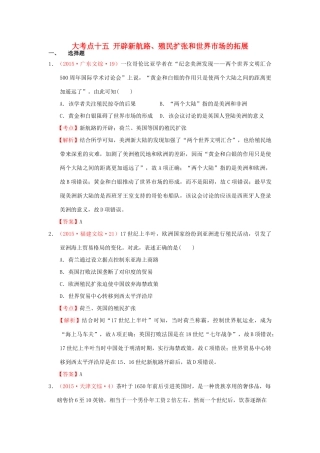 （新课标）高考历史总复习 大考点十五 开辟新航路、殖民扩张和世界市场的拓展-人教版高三全册历史试题