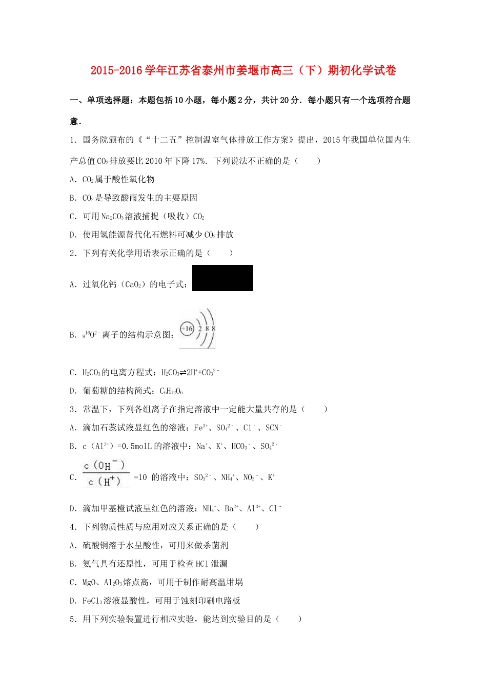江苏省泰州市姜堰市高三化学下学期期初试卷（含解析）-人教版高三全册化学试题_第1页