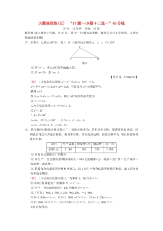 高考数学二轮复习 大题规范练5“17题～19题＋二选一”46分练 理-人教版高三全册数学试题
