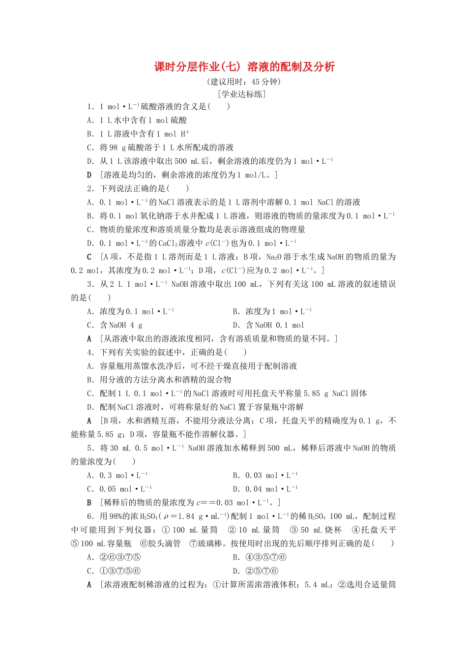 高中化学 课时分层作业7 溶液的配制及分析 苏教版必修1-苏教版高一必修1化学试题_第1页