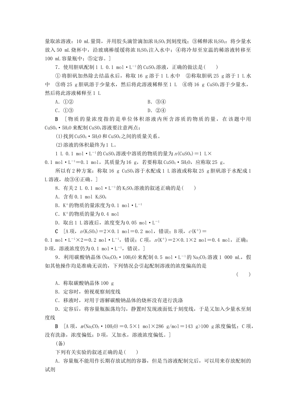 高中化学 课时分层作业7 溶液的配制及分析 苏教版必修1-苏教版高一必修1化学试题_第2页