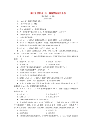 高中化学 课时分层作业7 溶液的配制及分析 苏教版必修1-苏教版高一必修1化学试题