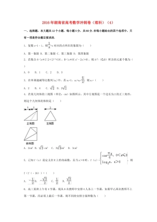 湖南省高考数学冲刺卷（4）理（含解析）-人教版高三全册数学试题