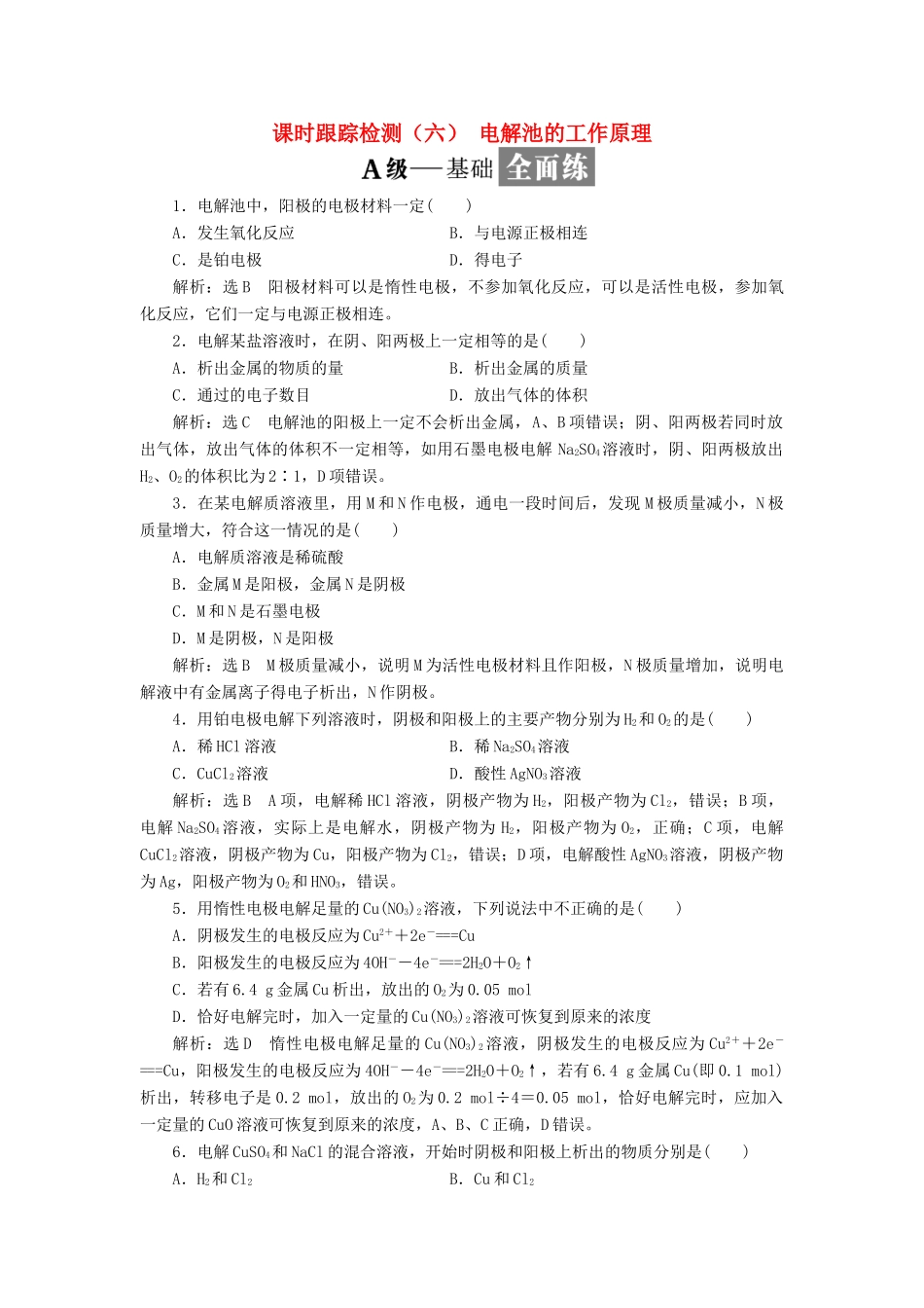 高中化学 课时跟踪检测（六）电解池的工作原理 苏教版选修4-苏教版高二选修4化学试题_第1页