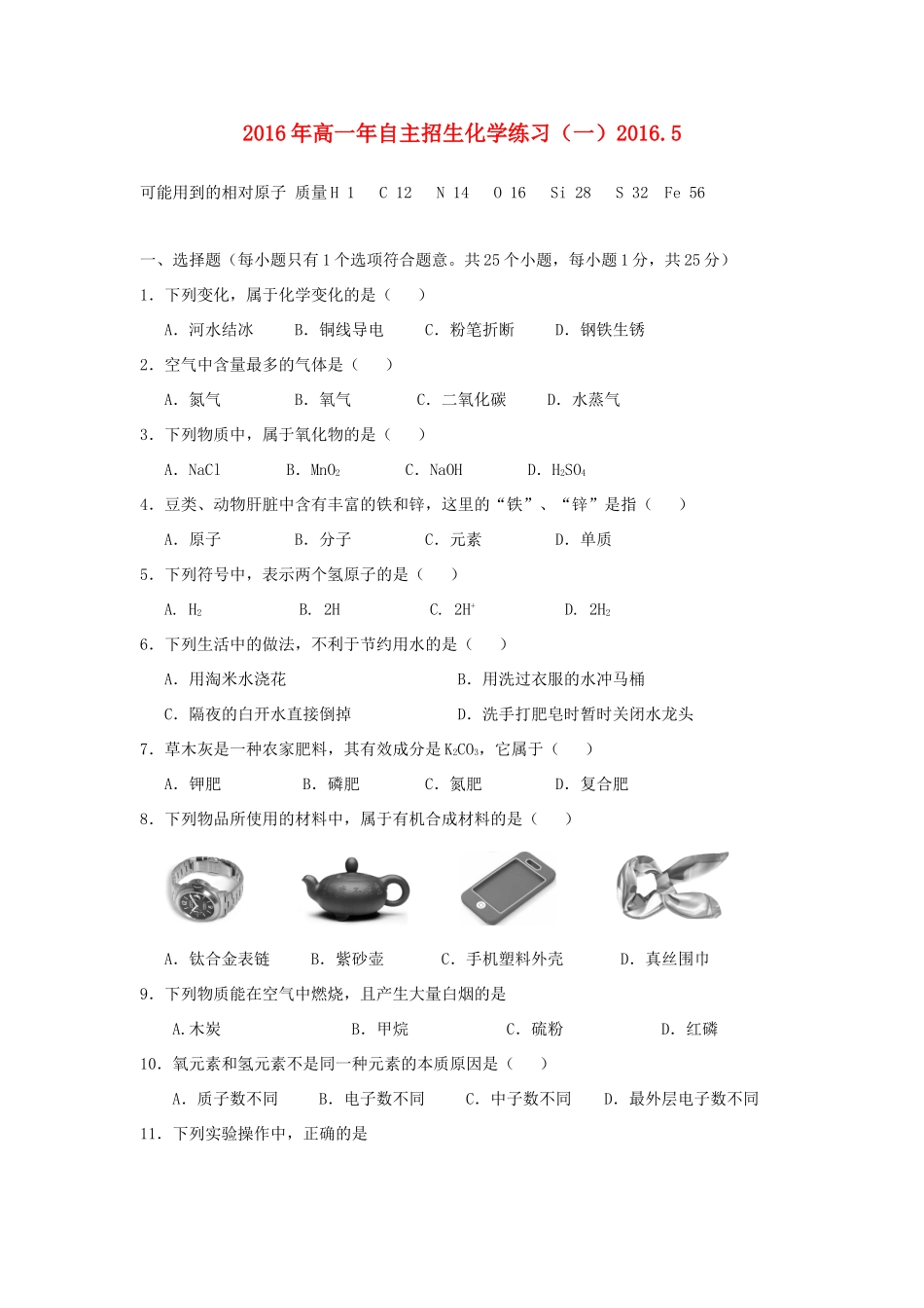 福建省永春县高一化学自主招生练习（一）-人教版高一全册化学试题_第1页