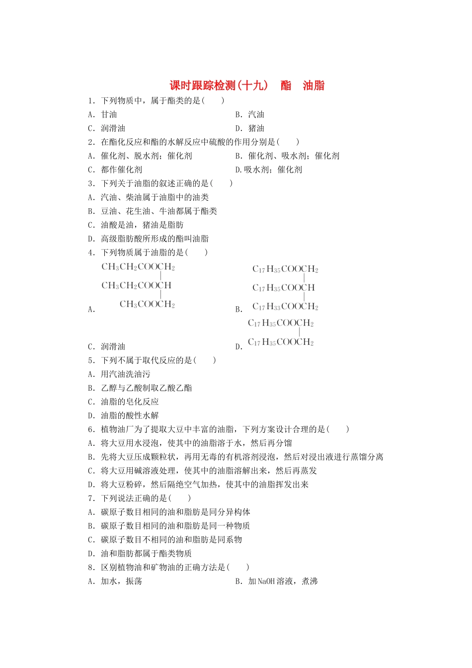 高中化学《专题三 有机化合物的获得与应用》酯 油脂课时跟踪检测（十九）（含解析）苏教版必修2-苏教版高一必修2化学试题_第1页