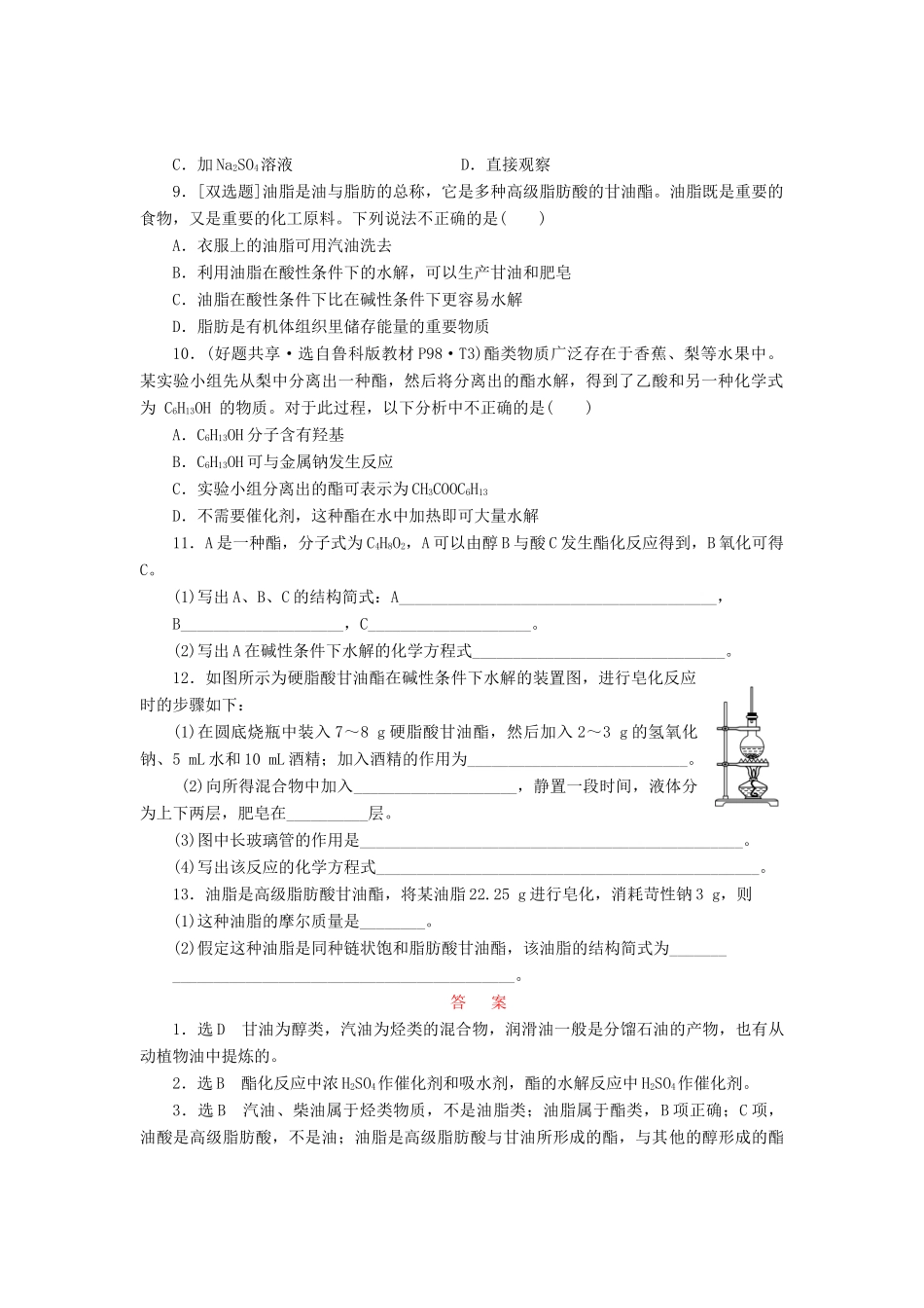 高中化学《专题三 有机化合物的获得与应用》酯 油脂课时跟踪检测（十九）（含解析）苏教版必修2-苏教版高一必修2化学试题_第2页
