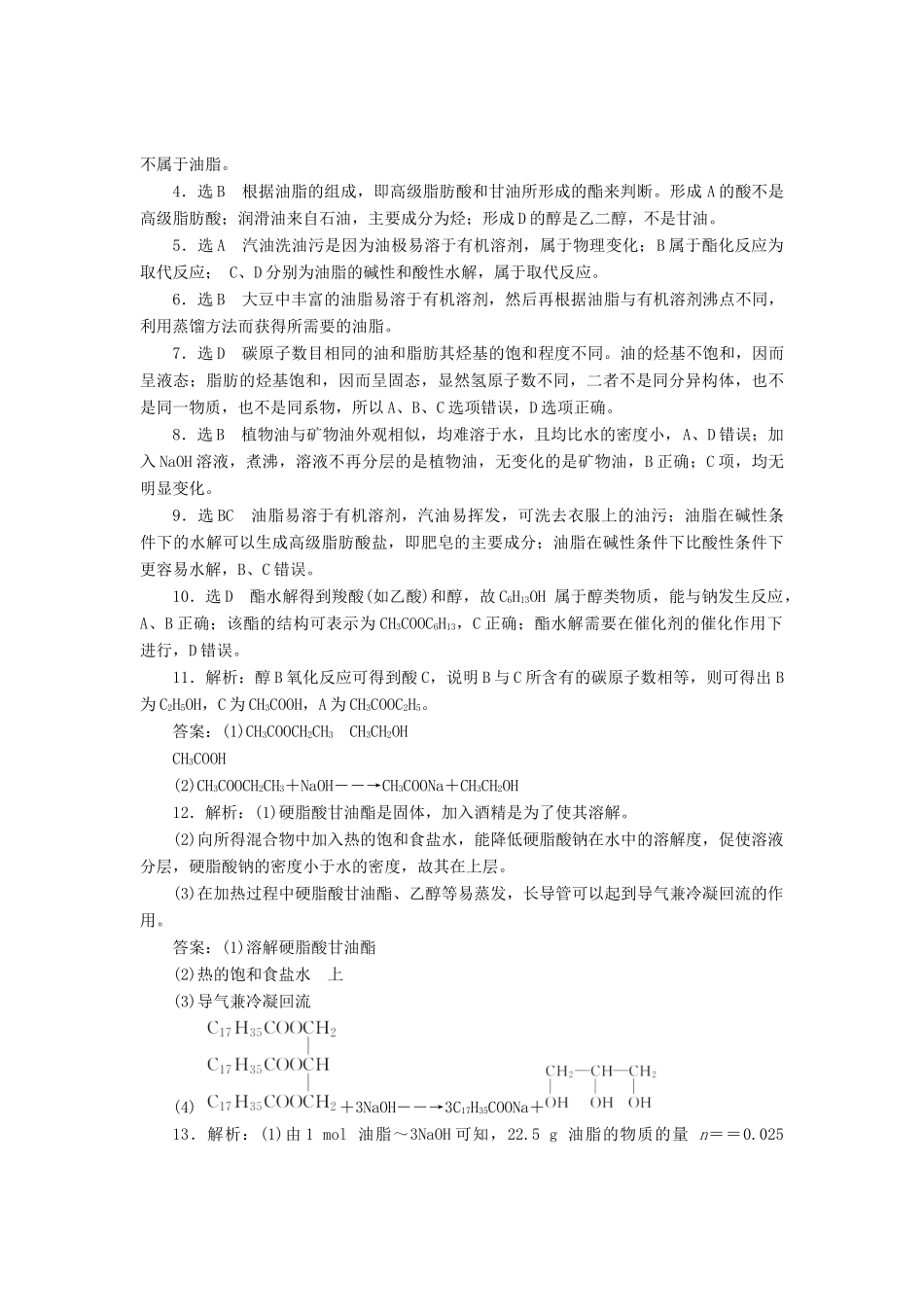 高中化学《专题三 有机化合物的获得与应用》酯 油脂课时跟踪检测（十九）（含解析）苏教版必修2-苏教版高一必修2化学试题_第3页