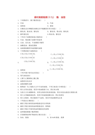 高中化学《专题三 有机化合物的获得与应用》酯 油脂课时跟踪检测（十九）（含解析）苏教版必修2-苏教版高一必修2化学试题