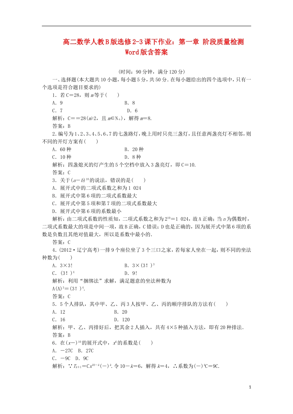 高中数学 第一章 阶段质量检测 新人教B版选修2-3_第1页