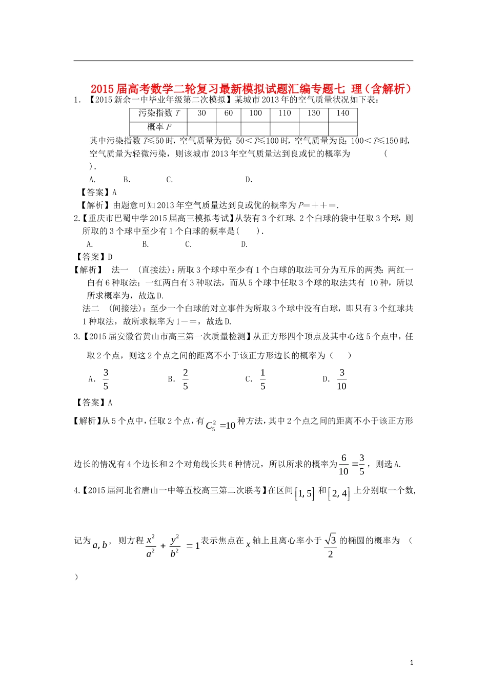 高考数学二轮复习最新模拟试题汇编专题七 理（含解析）-人教版高三全册数学试题_第1页