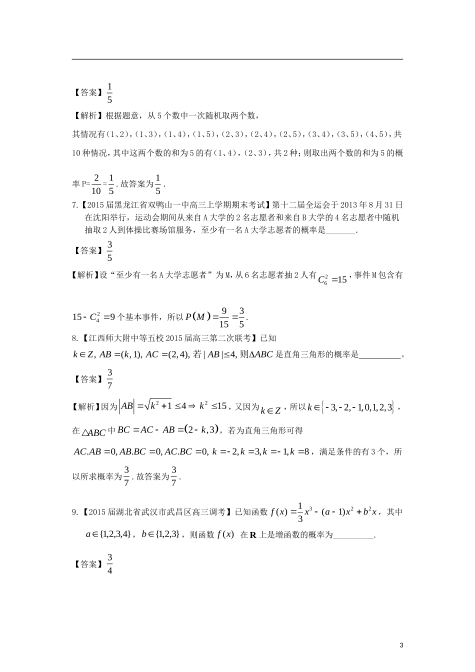 高考数学二轮复习最新模拟试题汇编专题七 理（含解析）-人教版高三全册数学试题_第3页