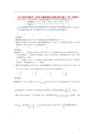 高考数学二轮复习最新模拟试题汇编专题七 理（含解析）-人教版高三全册数学试题
