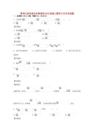 黑龙江省农垦北安管理局高三数学9月月考试题-人教版高三全册数学试题