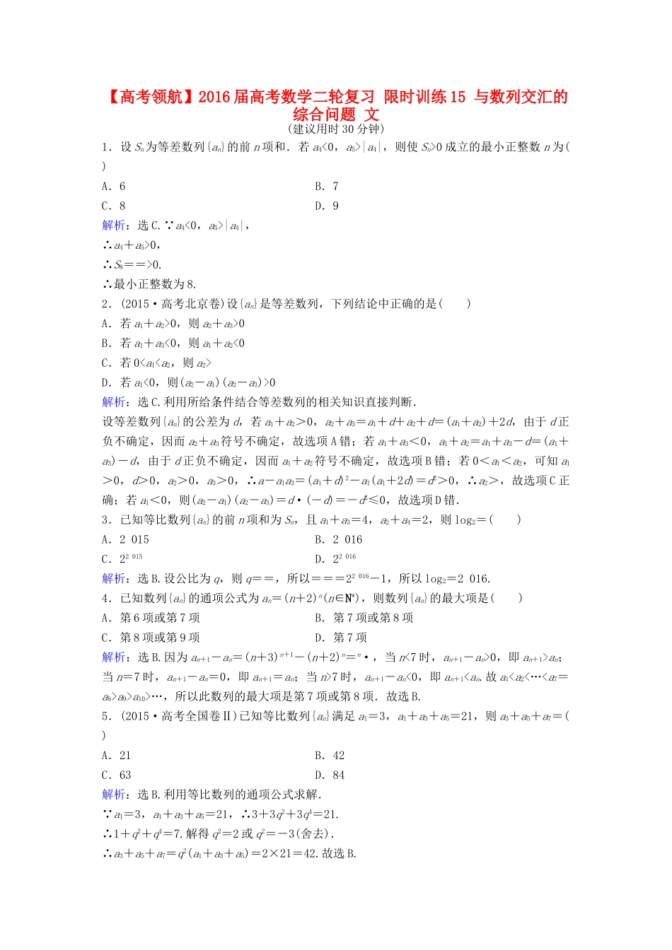 高考数学二轮复习 限时训练15 与数列交汇的综合问题 文-人教版高三全册数学试题_第1页