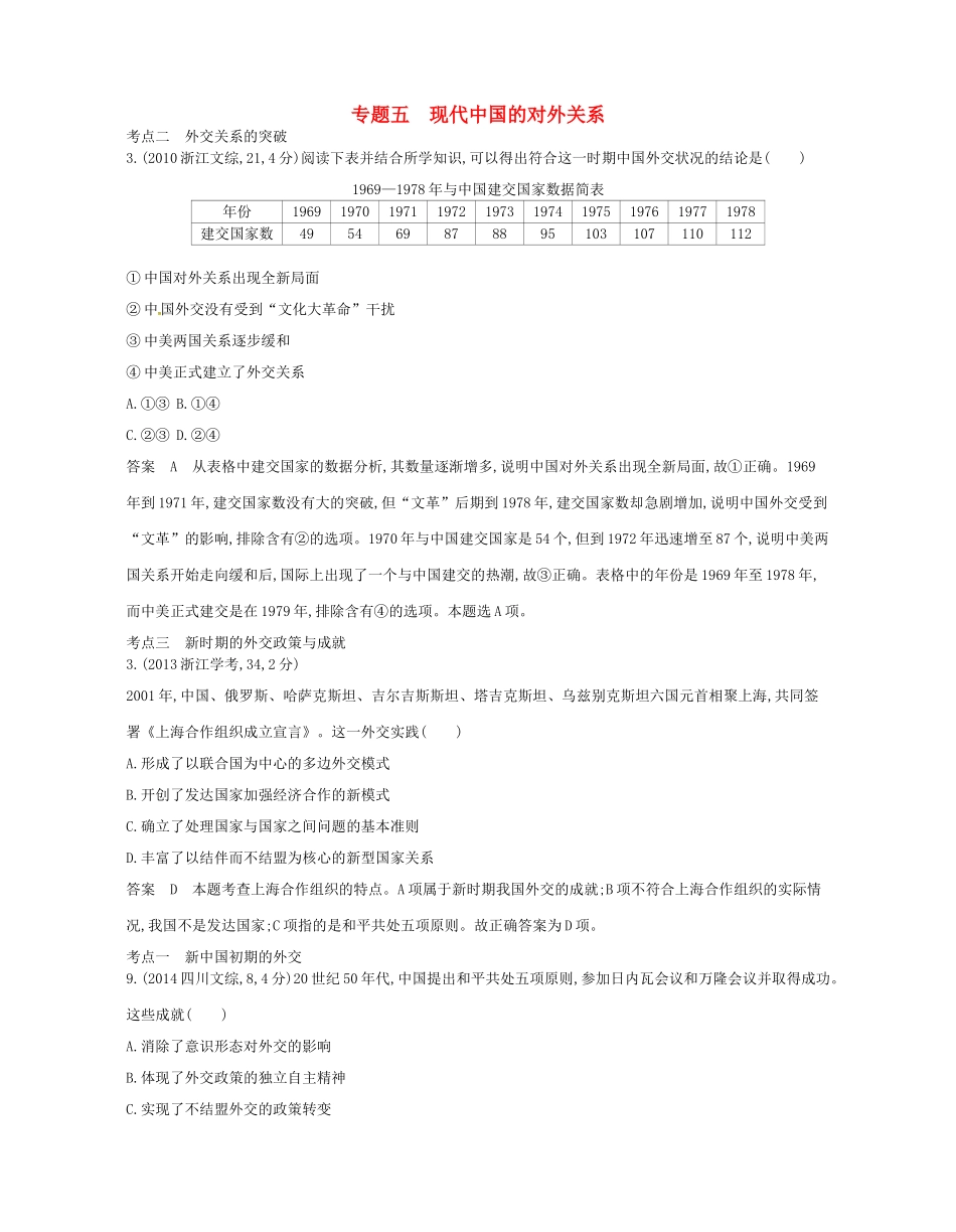 （B版，浙江选考专用）高考历史总复习 专题五 现代中国的对外关系试题-人教版高三全册历史试题_第1页