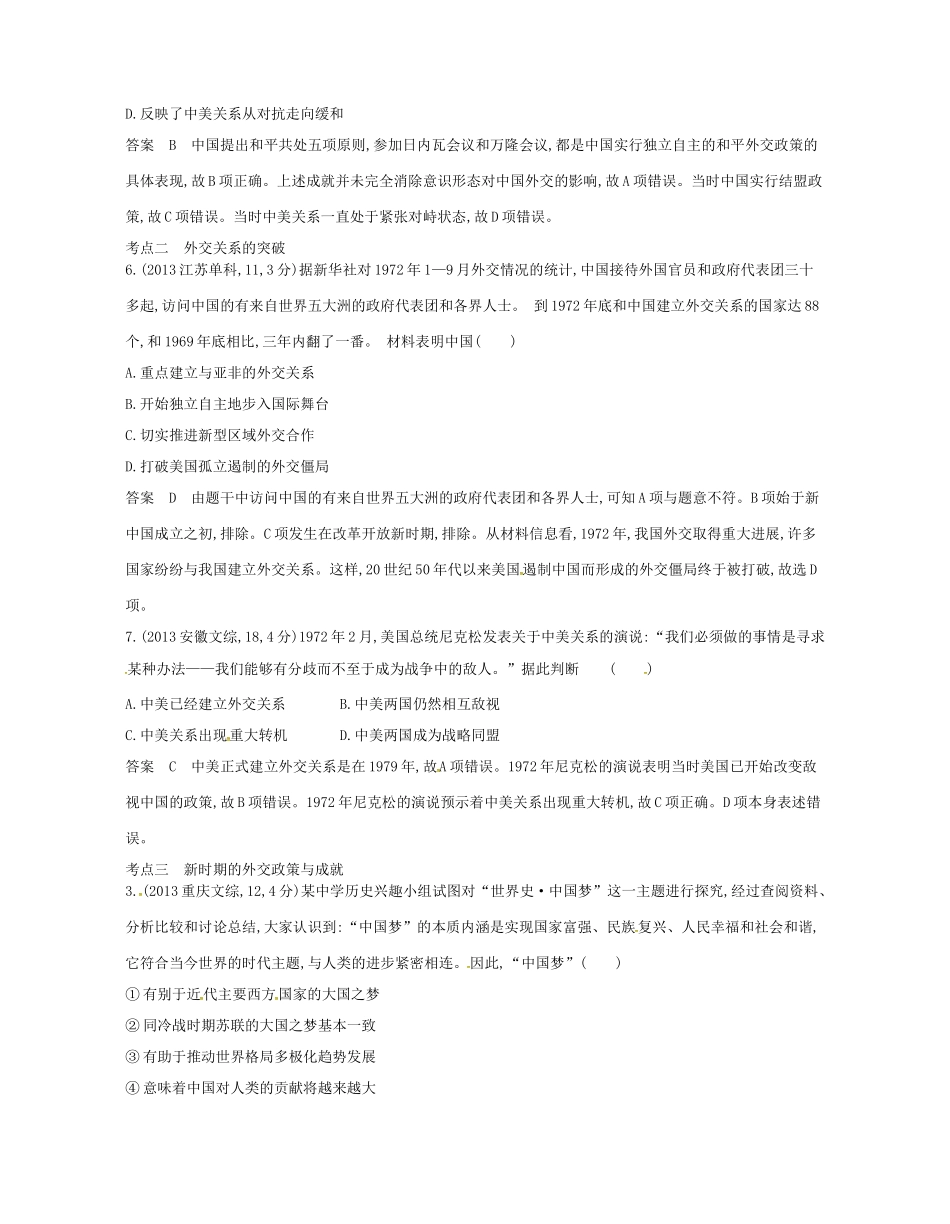 （B版，浙江选考专用）高考历史总复习 专题五 现代中国的对外关系试题-人教版高三全册历史试题_第2页