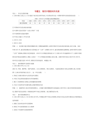 （B版，浙江选考专用）高考历史总复习 专题五 现代中国的对外关系试题-人教版高三全册历史试题