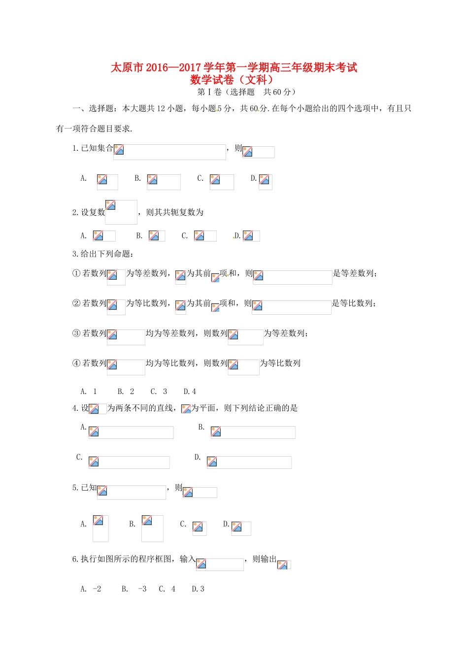 山西省太原市高三数学上学期期末考试试题 文-人教版高三全册数学试题_第1页